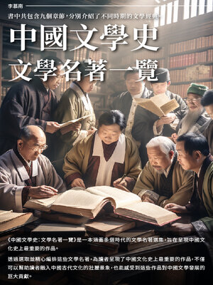 cover image of 文學名著一覽